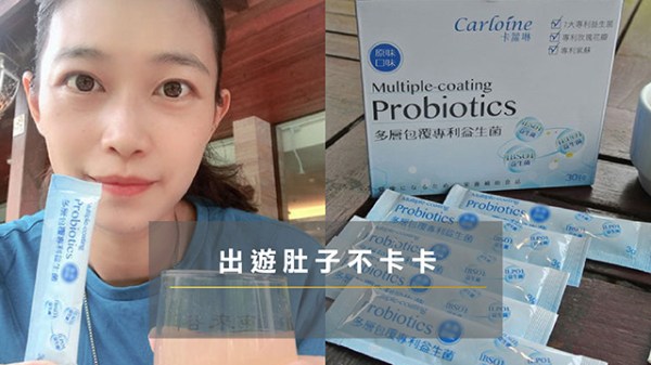 卡蘿琳專利益生菌