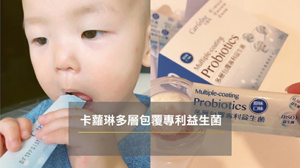 卡蘿琳專利益生菌