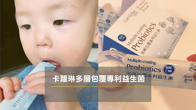卡蘿琳專利益生菌