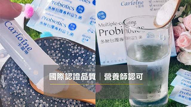 卡蘿琳專利益生菌