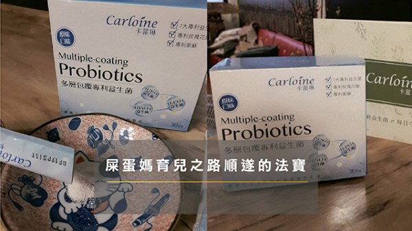 卡蘿琳專利益生菌