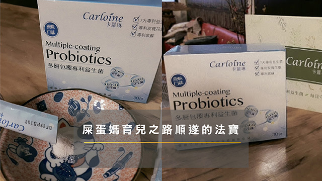 卡蘿琳專利益生菌