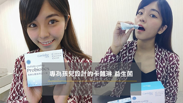 卡蘿琳專利益生菌