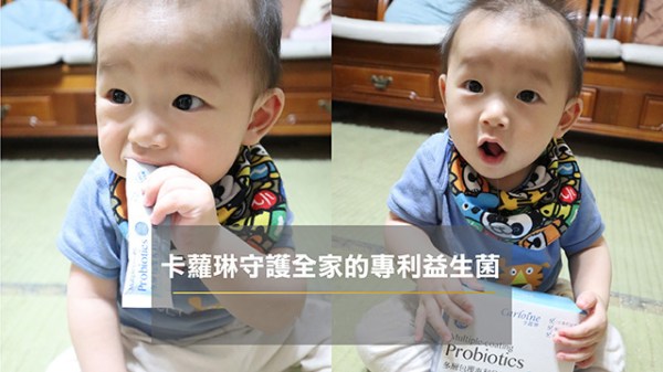 卡蘿琳專利益生菌
