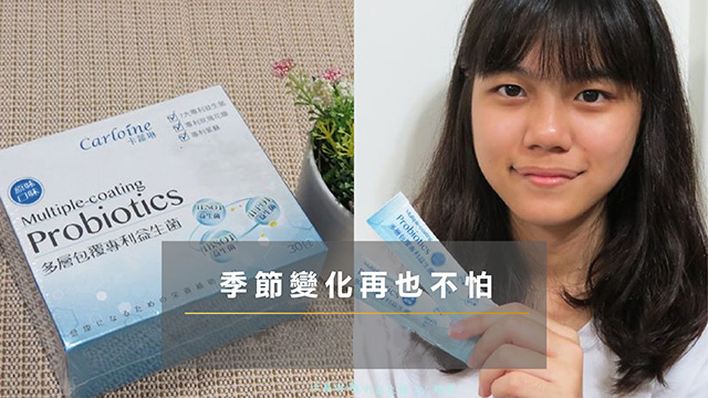 卡蘿琳專利益生菌