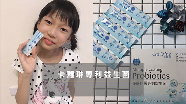 卡蘿琳專利益生菌
