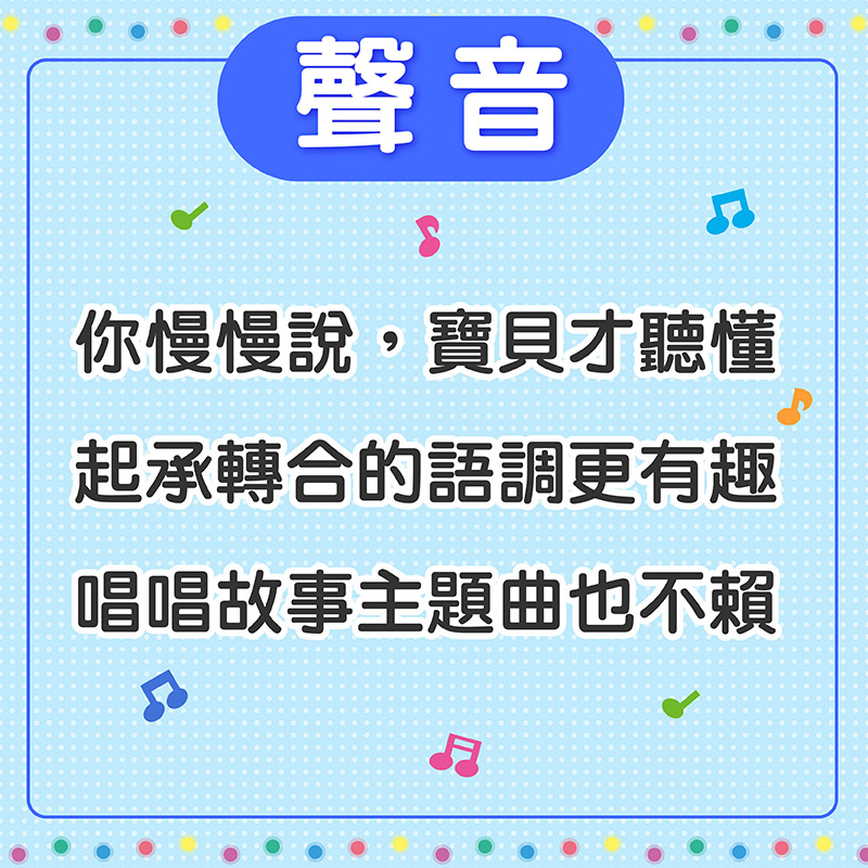 玩弄聲音來吸引孩子