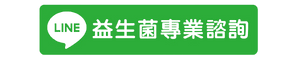 卡蘿琳益生菌