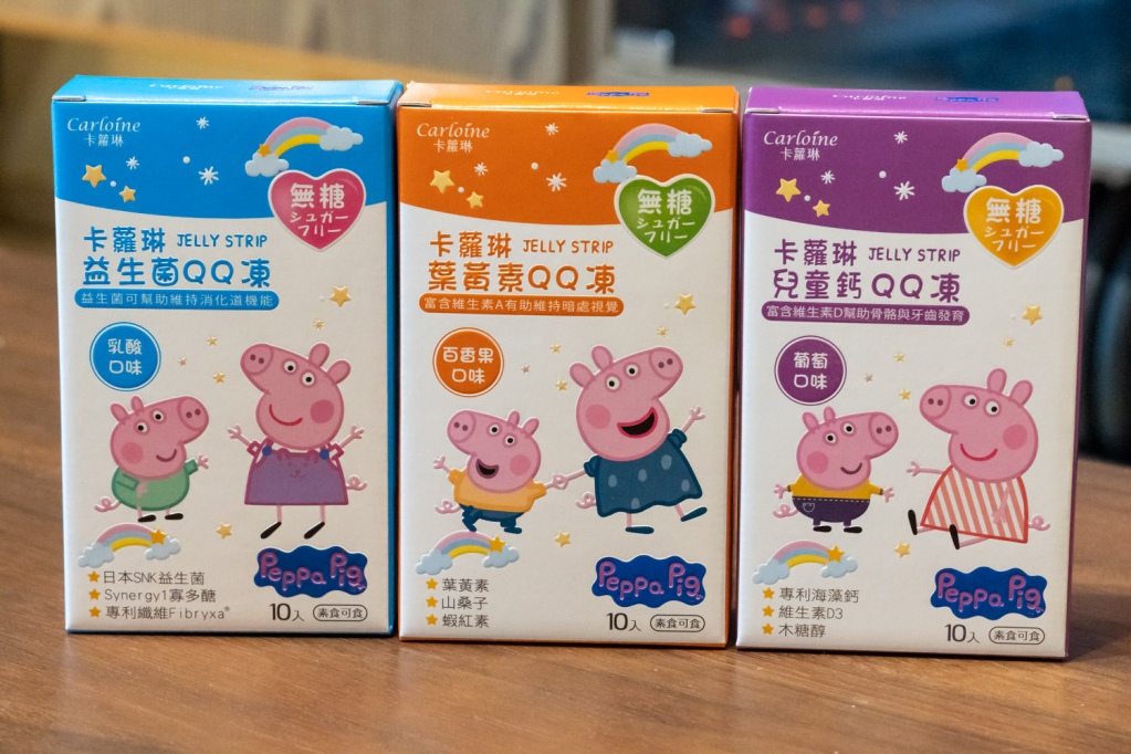 3歲兒童日常補充品推薦|卡蘿琳佩佩豬QQ凍,無糖、無添加讓家長更放心!孩童接受度最高的日常補充品。
