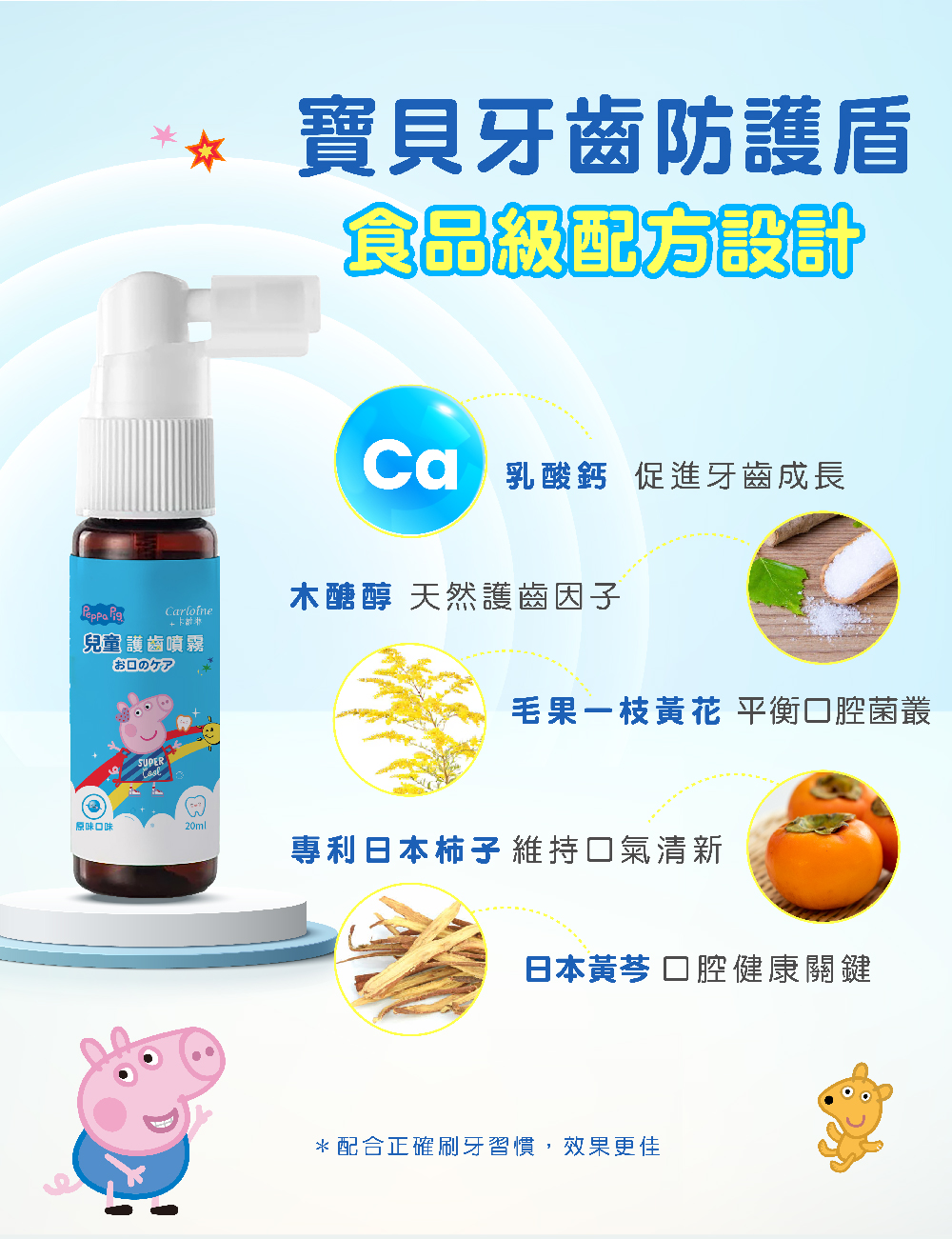 兒童護齒噴霧，食品級成分