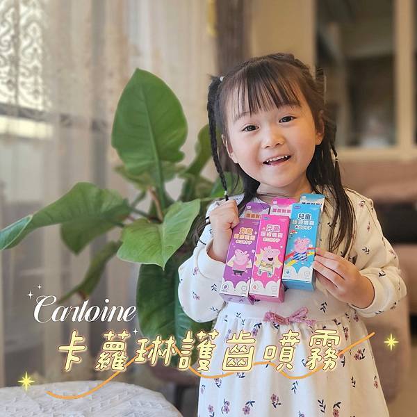 卡蘿琳護齒噴霧，幫助口腔清潔