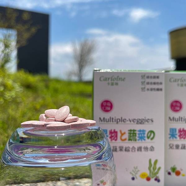 【育兒保健】卡蘿琳蔬果綜合維他命評價