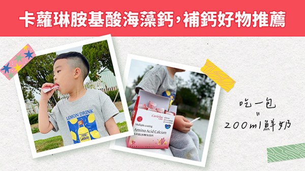 卡蘿琳胺基酸海藻鈣