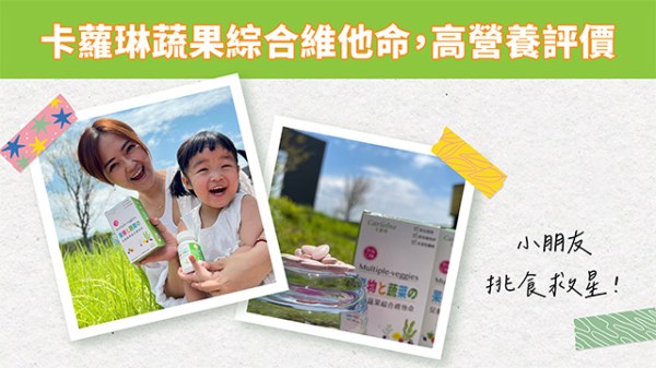 卡蘿琳蔬果綜合維他命