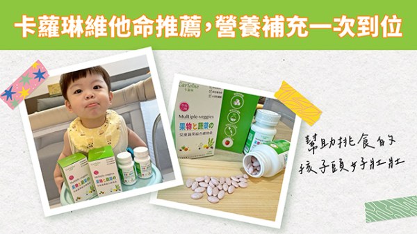 卡蘿琳維他命推薦
