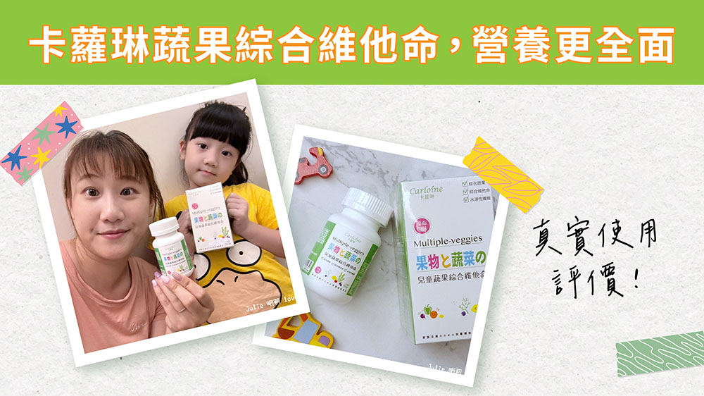 卡蘿琳蔬果綜合維他命
