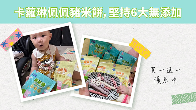 卡蘿琳佩佩豬米餅