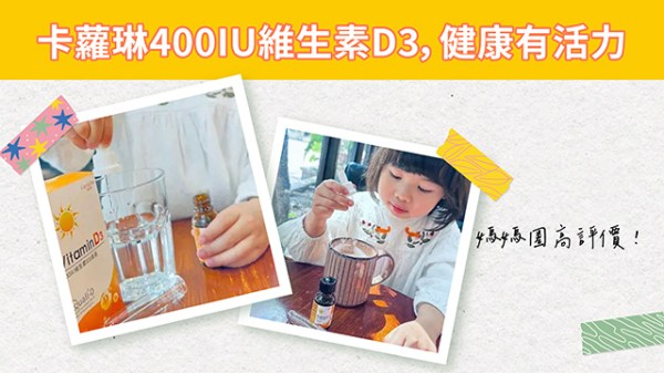 卡蘿琳400IU維生素D3