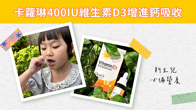 卡蘿琳400IU維生素D3