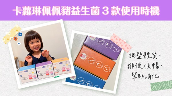 卡蘿琳佩佩豬益生菌