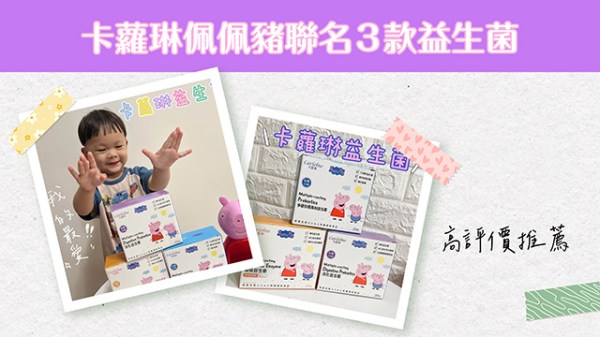 卡蘿琳佩佩豬聯名3款益生菌