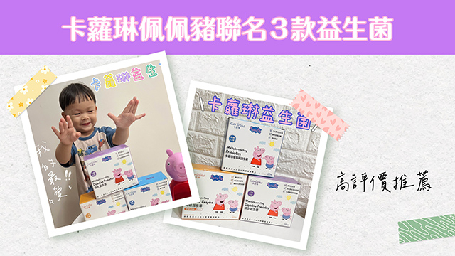 卡蘿琳佩佩豬聯名3款益生菌