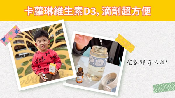 卡蘿琳維生素D3