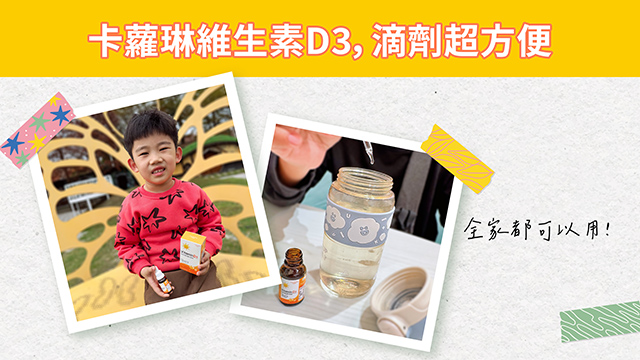 卡蘿琳維生素D3