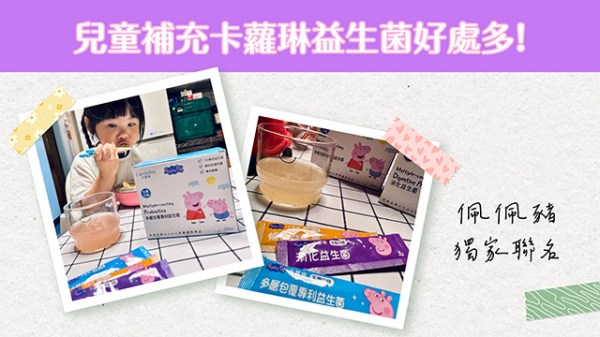 兒童補充卡蘿琳益生菌