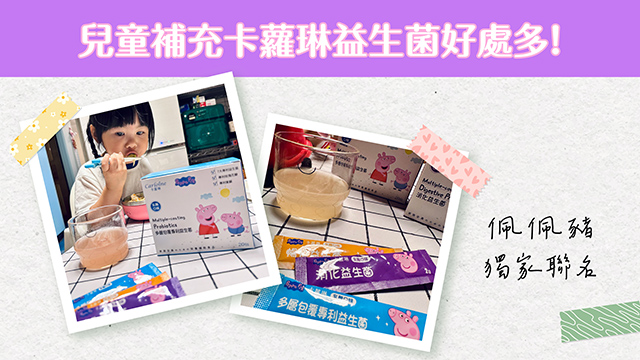 兒童補充卡蘿琳益生菌