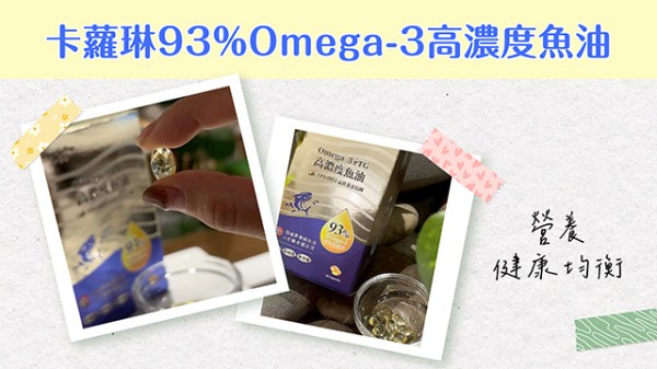 卡蘿琳93%Omega-3高濃度魚油