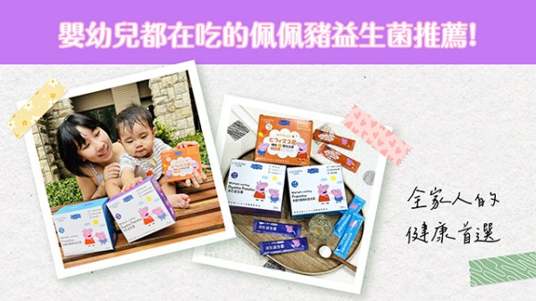 嬰幼兒都在吃的佩佩豬益生菌推薦
