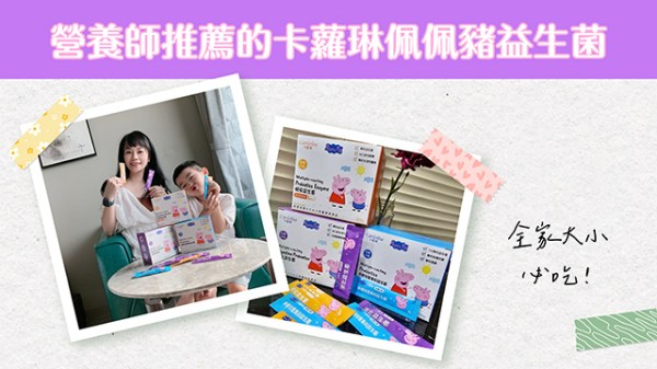 營養師推薦的卡蘿琳佩佩豬益生菌