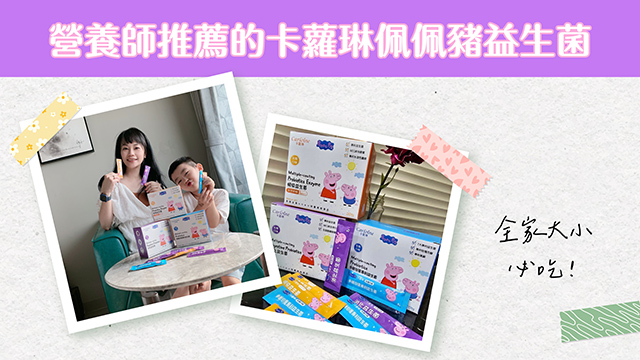 營養師推薦的卡蘿琳佩佩豬益生菌