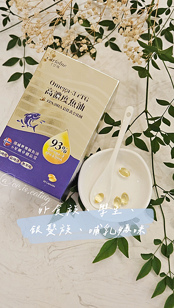 【保健】卡蘿琳高濃度魚油評價