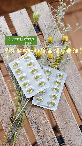 【保健】卡蘿琳高濃度魚油評價