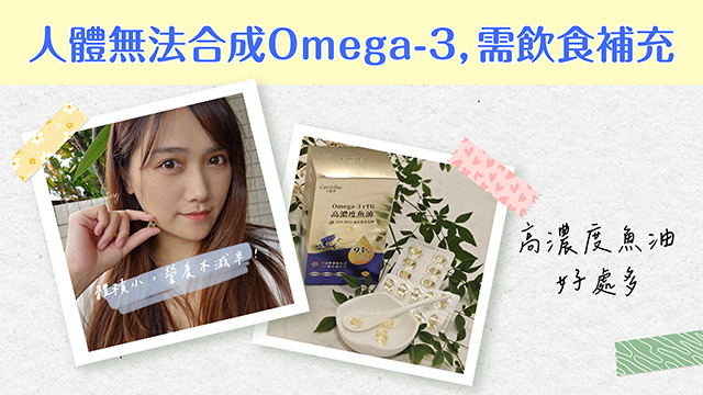 人體無法合成Omega-3
