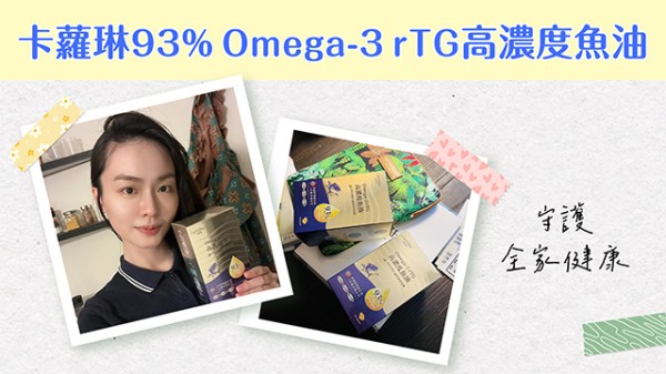 卡蘿琳93% Omega-3 rTG高濃度魚油