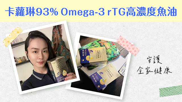 卡蘿琳93% Omega-3 rTG高濃度魚油