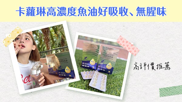 卡蘿琳高濃度魚油好吸收