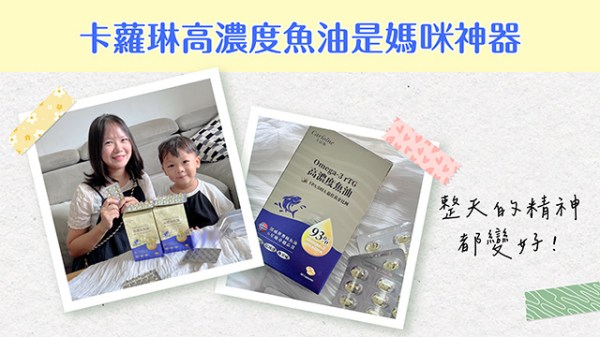 卡蘿琳高濃度魚油