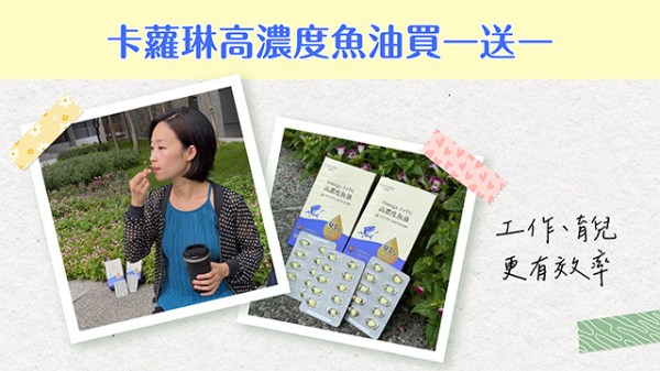 高濃度魚油買一送一
