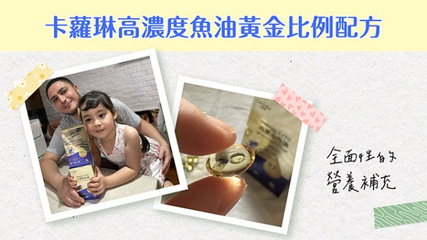 卡蘿琳高濃度魚油黃金比例配方