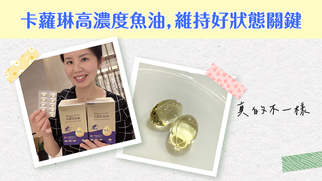 卡蘿琳高濃度魚油