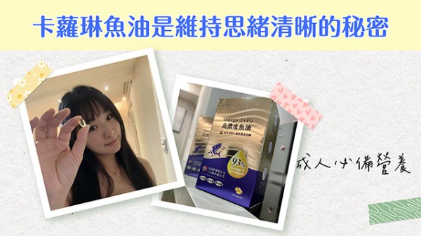 卡蘿琳魚油維持思緒清晰