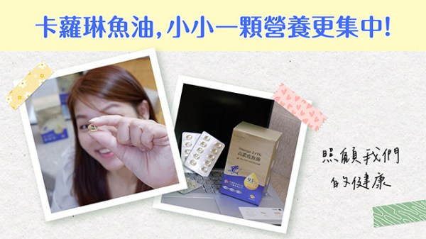 卡蘿琳魚油
