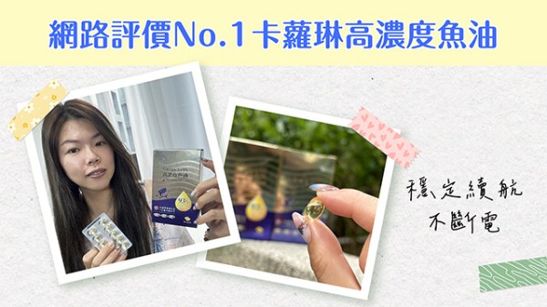 網路評價No.1卡蘿琳高濃度魚油
