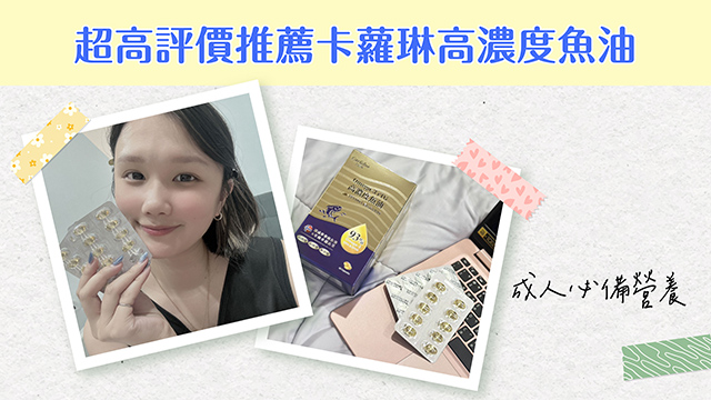 高評價推薦卡蘿琳高濃度魚油