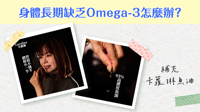 身體長期缺乏Omega-3