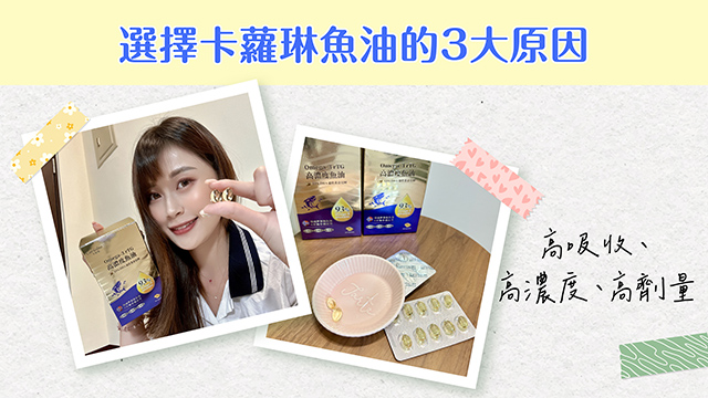 選擇卡蘿琳魚油的3大原因